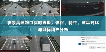 临泉高速路口直播体验，特性、竞品对比与目标用户深度解析