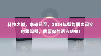 科技巅峰，智能同义词实时跟踪器，重塑语言感知的未来展望（2024）