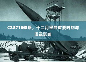 CZ8718航班，十二月重要时刻与深远影响的回顾