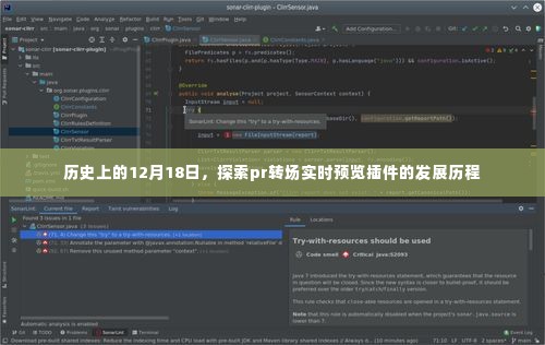 历史上的12月18日，Pr转场实时预览插件的发展历程探索