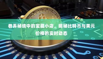 巷弄秘境中的宝藏小店，比特币与美元价格实时动态揭秘之旅