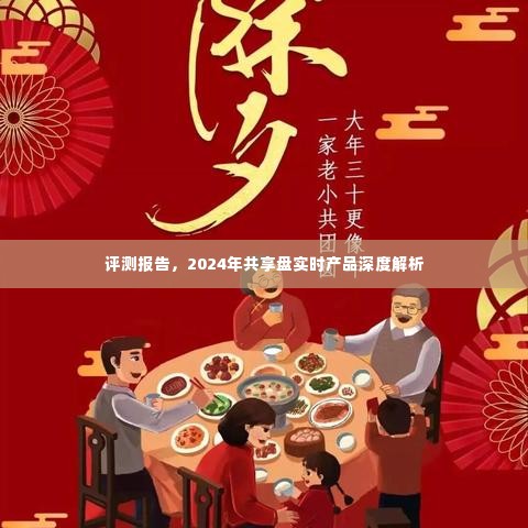 深度解析，2024年共享盘实时产品评测报告