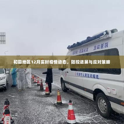 和田地区12月疫情实时动态及防控应对策略