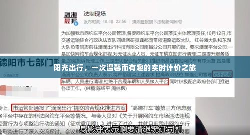 阳光出行，实时计价，温馨有趣之旅
