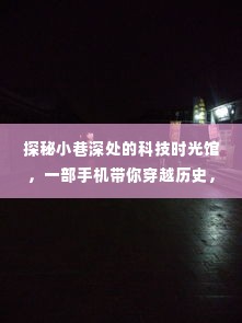 科技时光馆探秘，手机穿越历史，体验特别的十二月十八日