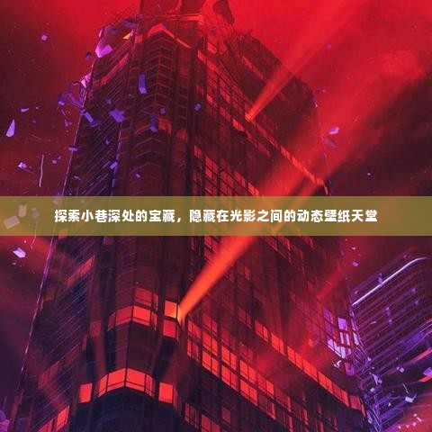 光影之间隐藏的宝藏，动态壁纸小巷深处的探索之旅