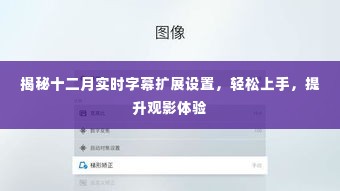 揭秘十二月实时字幕扩展设置，轻松提升观影体验攻略