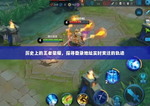 王者荣耀历史沿革，登录地址变迁轨迹探寻