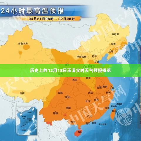 历史上的玉溪实时天气预报概览，聚焦十二月十八日天气变化