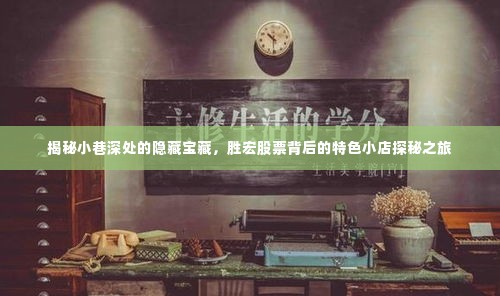 胜宏股票背后的宝藏小店探秘之旅