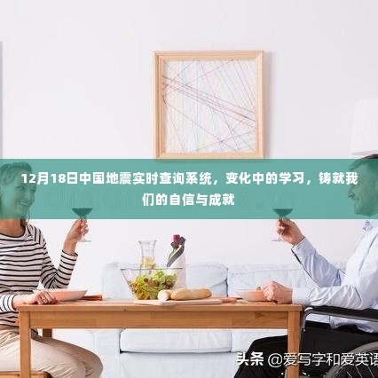 中国地震实时查询系统，变化中的学习成就我们的自信与成就