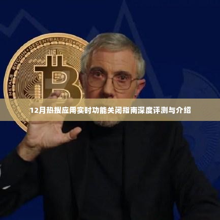12月热搜应用实时功能关闭指南，深度评测与详细介绍