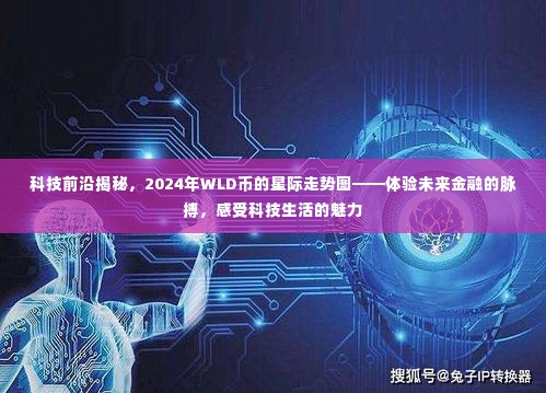 揭秘科技前沿，2024年WLD币星际走势图——感受未来金融科技的魅力与脉搏