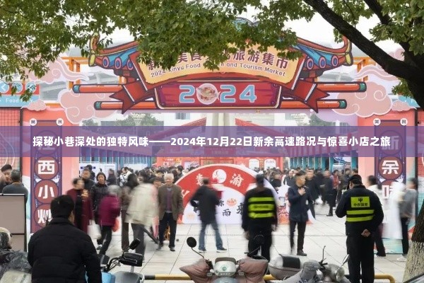 探秘小巷深处风味，新余高速路况与小店的奇妙之旅（2024年12月22日）