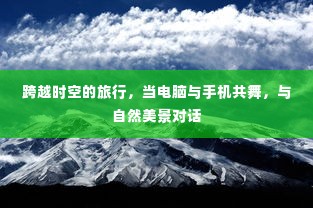 跨越时空的共舞，科技与自然美景的对话之旅