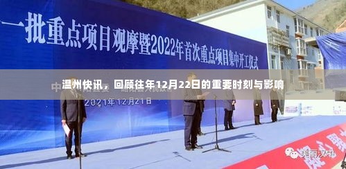 温州快讯，历年12月22日重要时刻回顾与影响分析