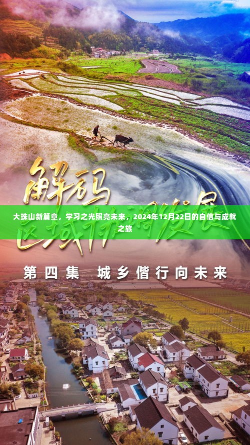 大珠山新篇章，学习之光引领自信与成就之旅，2024年12月22日展望