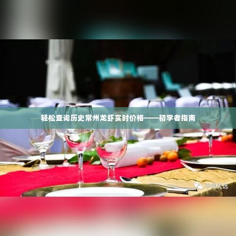 初学者指南，轻松查询常州龙虾实时历史价格