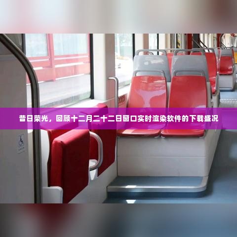昔日荣光再现，十二月二十二日窗口实时渲染软件下载盛况回顾