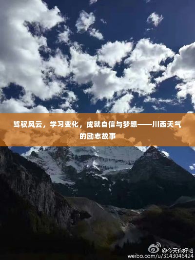 川西天气的励志故事，驾驭风云，成就梦想之旅