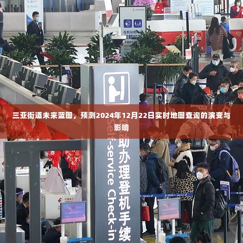 三亚街道未来蓝图，实时地图查询演变与影响预测至2024年12月22日
