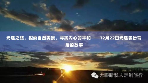 光遇装扮背后的故事，探索自然美景，寻找内心的平和之旅