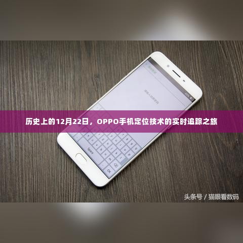 OPPO手机定位技术实时追踪之旅，历史性的12月22日回顾