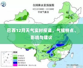 巴西12月天气概况，实时报道、气候特点、影响及建议