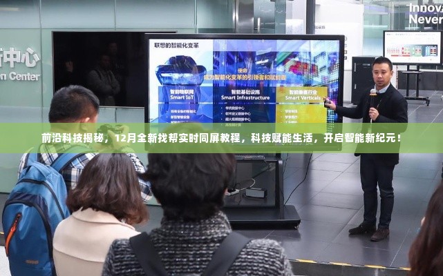 揭秘前沿科技，实时同屏教程助力开启智能生活新纪元