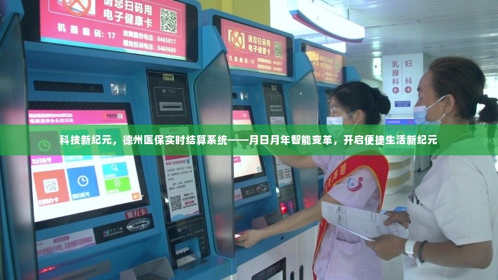 德州医保实时结算系统引领智能变革，开启便捷生活新纪元