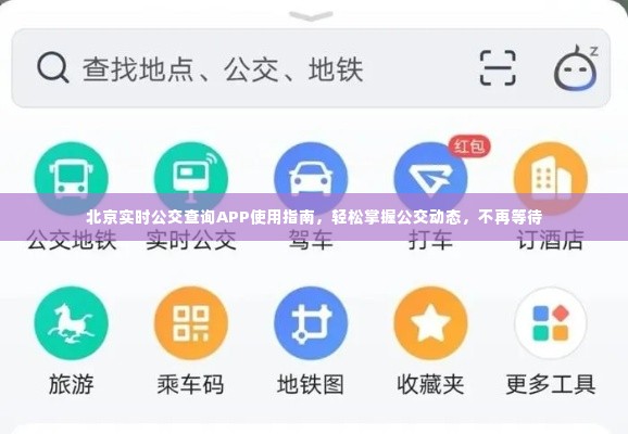 北京实时公交查询APP使用攻略，轻松掌握公交动态，告别漫长等待