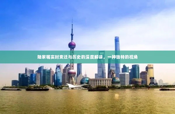 陆家嘴变迁实录，历史深度解读与独特视角探究