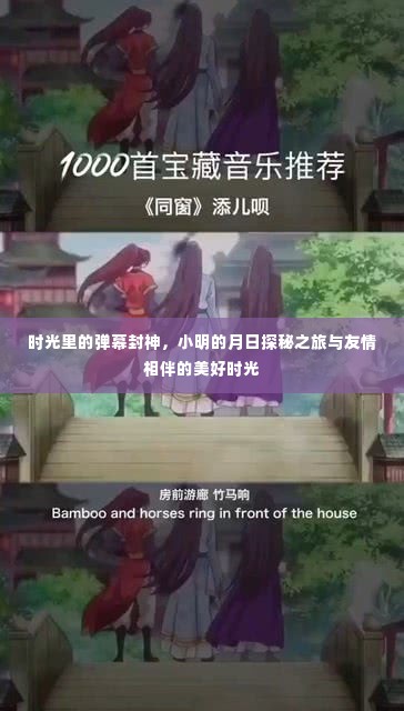 时光里的弹幕封神，小明的探秘之旅与友情的美好时光