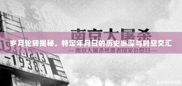 岁月轮转下的历史揭秘，特定年月日的时空交汇之旅
