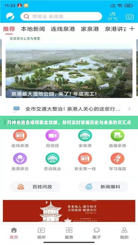 月神泉港直播，掌握历史与未来的交汇点全攻略