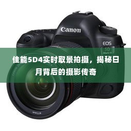 佳能5D4实时取景拍摄，揭秘摄影背后的日月传奇