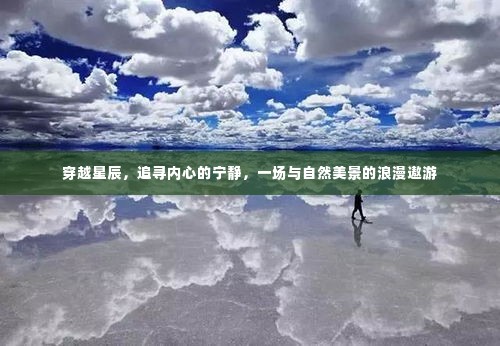 穿越星辰，心灵与自然美景的浪漫遨游之旅
