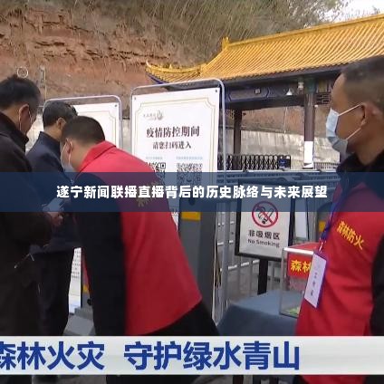 遂宁新闻联播直播，历史脉络回顾与未来展望