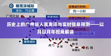 广州站人流变迁的历史解读与实时信息预测展望——月日月年视角