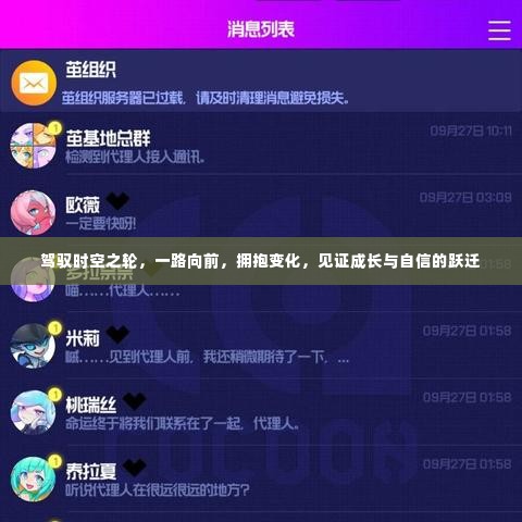 时空之旅，跃迁成长，拥抱变化的力量