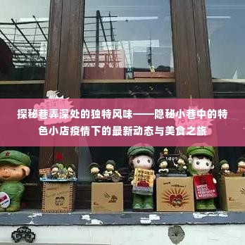 隐秘小巷特色小店疫情下的美食之旅，独特风味探秘
