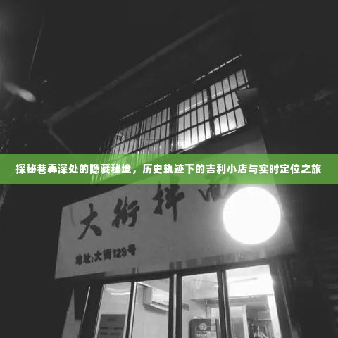 巷弄深处的秘境探索，吉利小店的时空之旅与实时定位之旅探秘