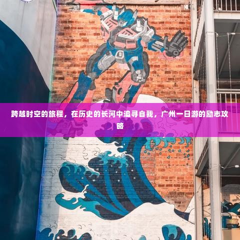 广州一日游的励志攻略，追寻自我，跨越时空的旅程在历史长河中探索