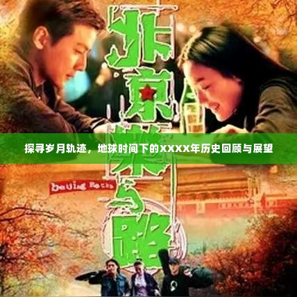 岁月轨迹下的历史回顾与展望，地球XXXX年的变迁与展望