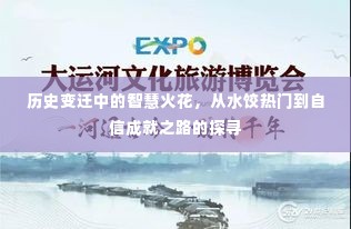 历史变迁中的智慧火花，探寻水饺背后的成功之路与自信成就之路