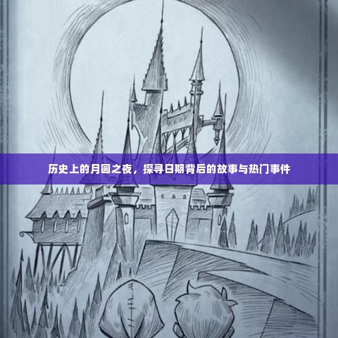 月圆之夜的神秘历史，探寻日期背后的故事与重大事件