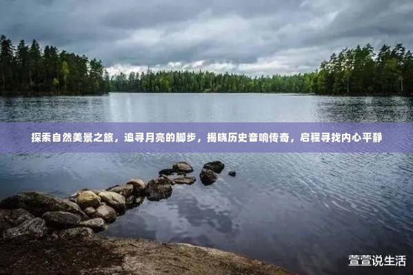 追寻月亮脚步，探索自然美景与历史传奇，寻找内心平静之旅