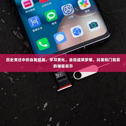 历史变迁中的自我超越与学习变化，抖音热门的秘密启示与自信成就梦想之路