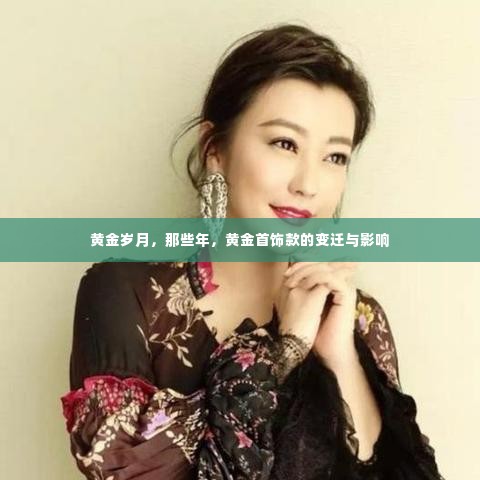 黄金岁月，黄金首饰款的变迁与影响回顾