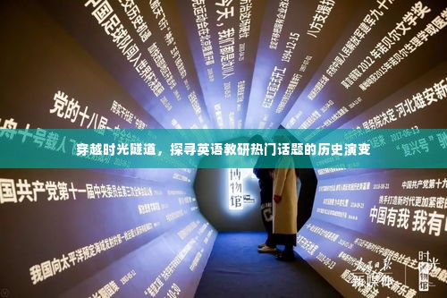 穿越时光隧道，英语教研热门话题的历史演变之旅